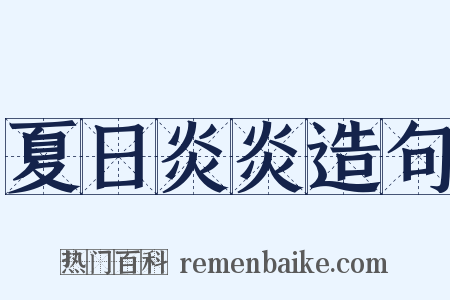 夏日炎炎造句是什么意思的图片